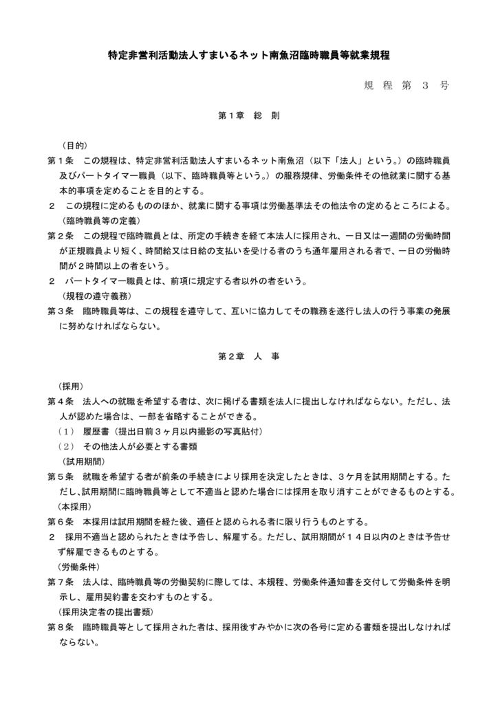 すまいるネット南魚沼臨時職員等就業規程