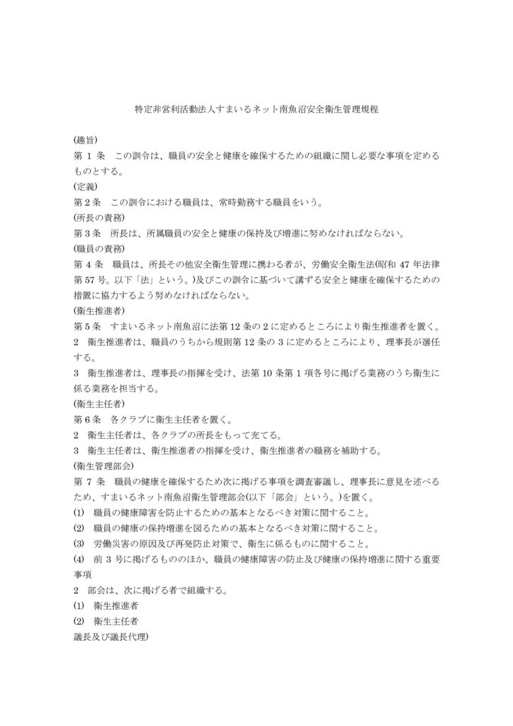 すまいるネット南魚沼職員の安全衛生管理規程