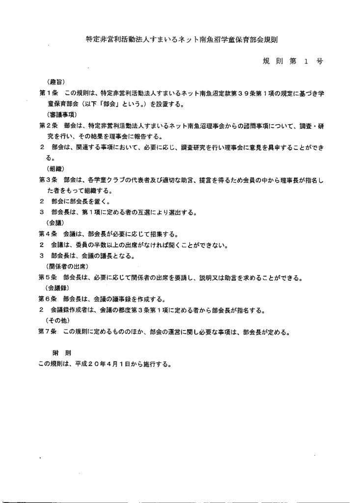すまいるネット南魚沼学童保育部会規則