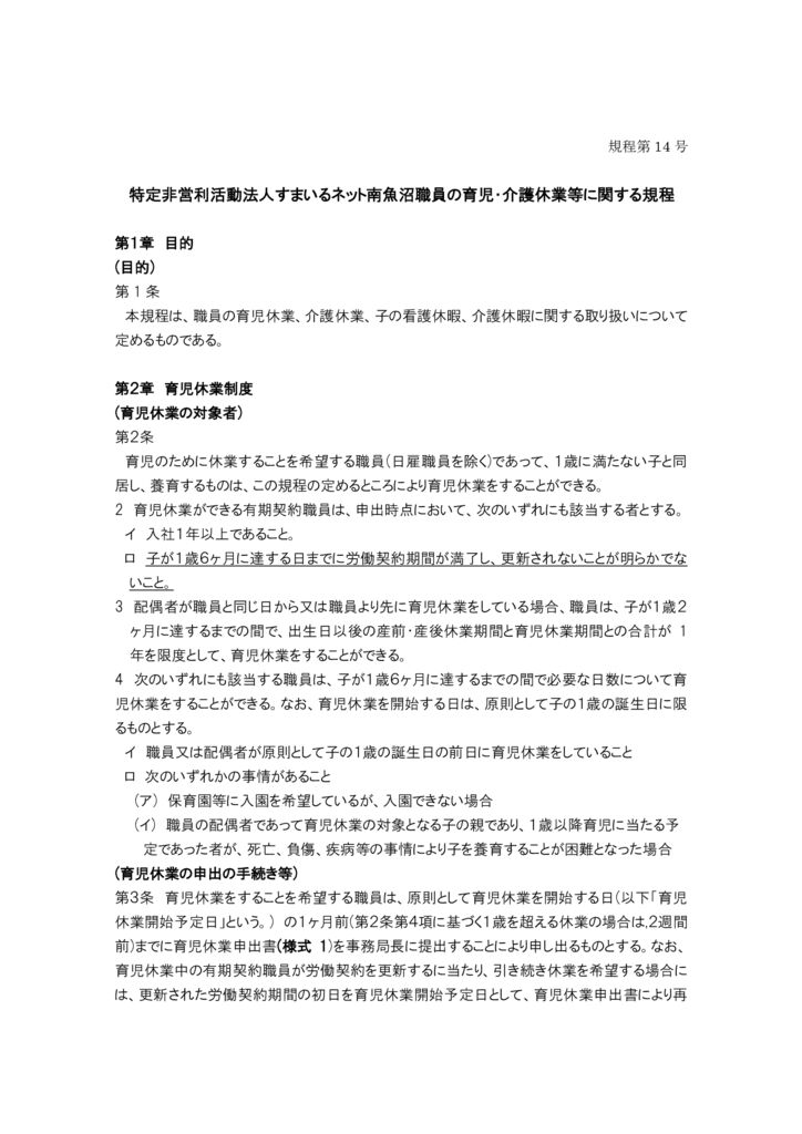すまいるネット南魚沼職員の育児・介護休業等に関する規程