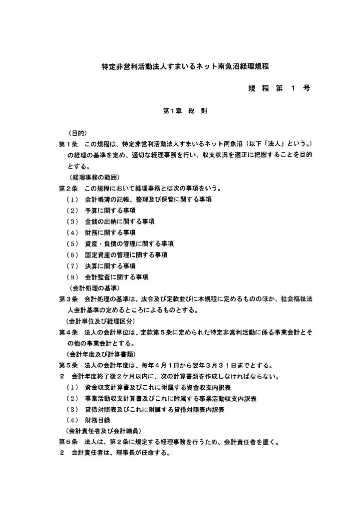 すまいるネット南魚沼経理規程