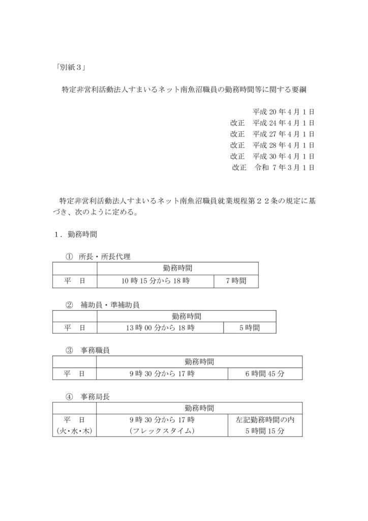 すまいるネット南魚沼職員の勤務時間等に関する要綱