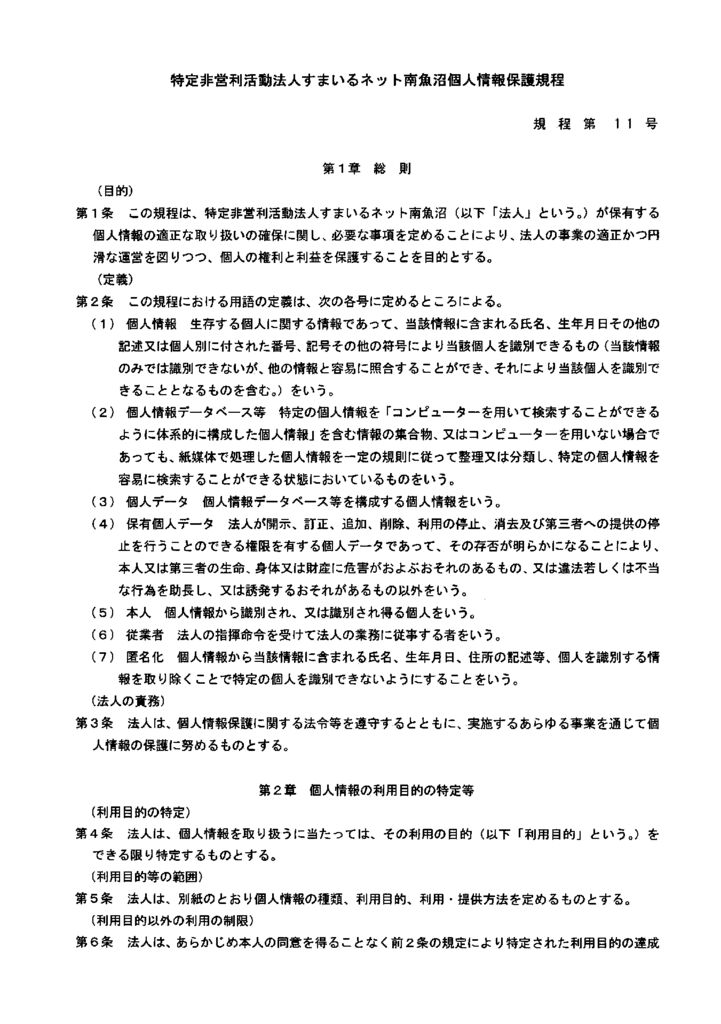 すまいるネット南魚沼個人情報保護規程