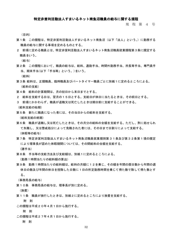 すまいるネット南魚沼職員の給与に関する規程