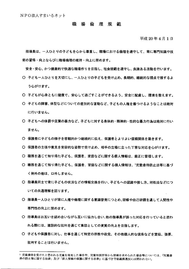 すまいるネット南魚沼職場倫理規範