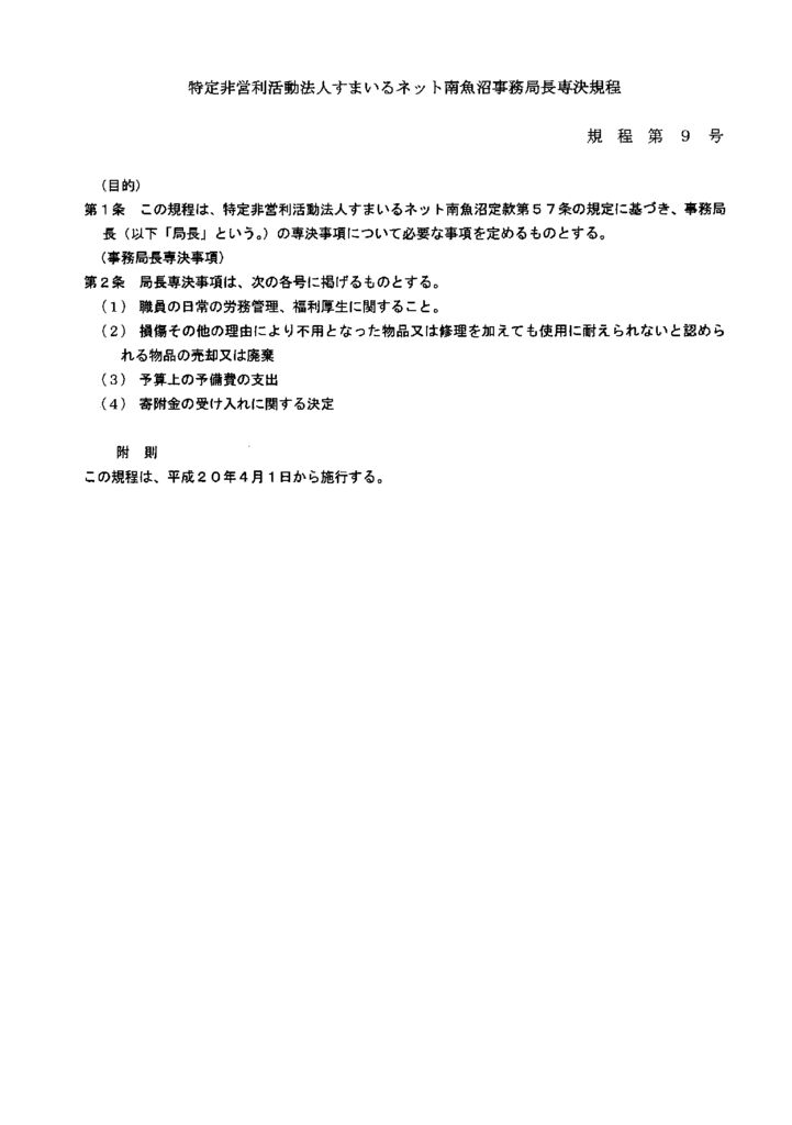 すまいるネット南魚沼事務局長専決規程