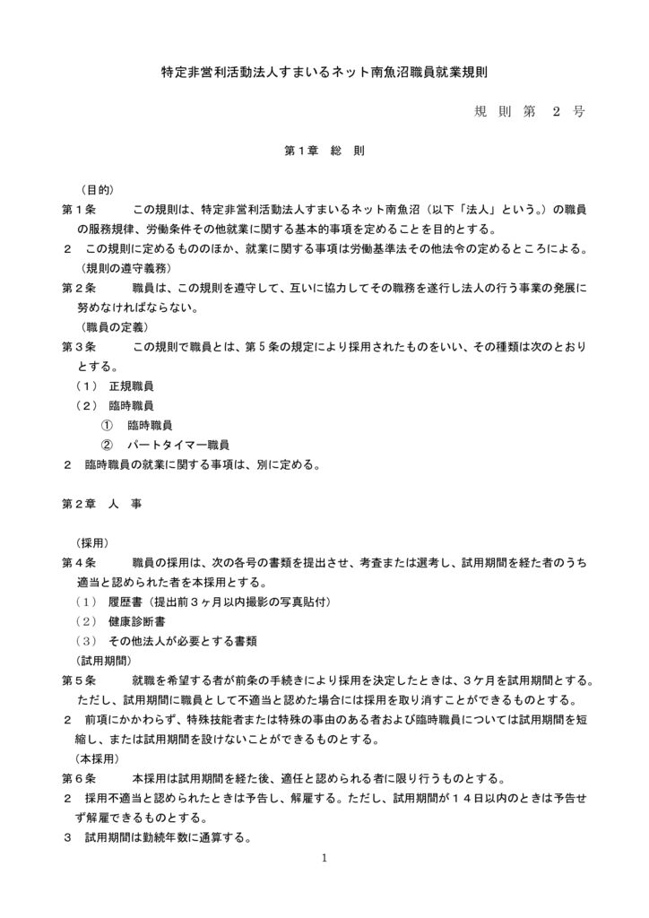 すまいるネット南魚沼職員就業規則