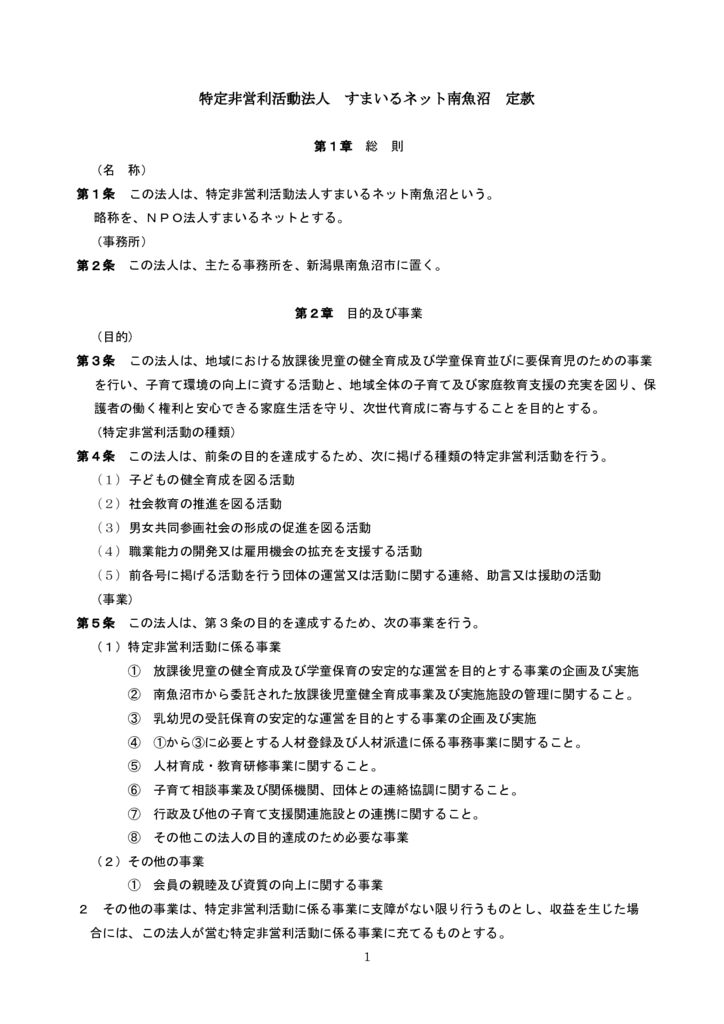 すまいるネット南魚沼定款