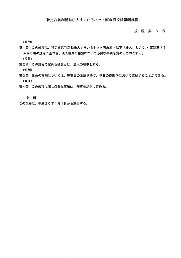 すまいるネット南魚沼役員報酬規程