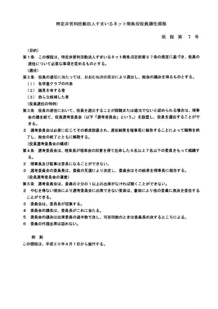 すまいるネット南魚沼役員選任規程