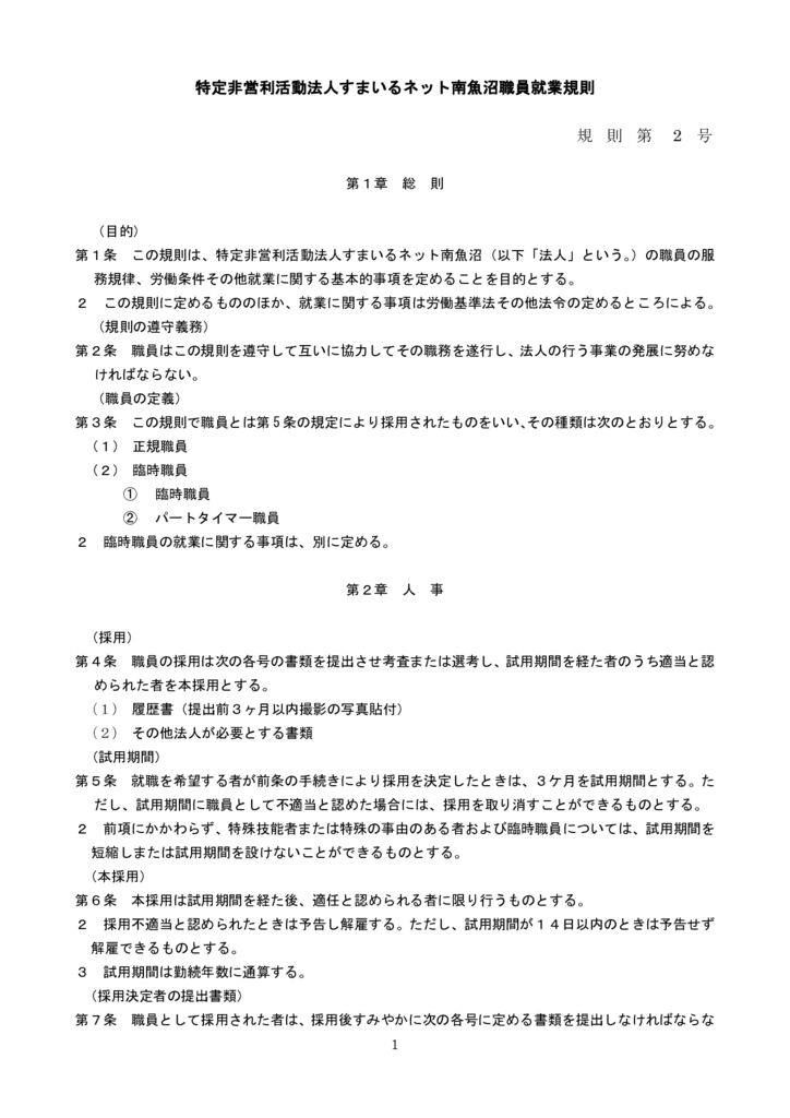 すまいるネット南魚沼職員就業規則