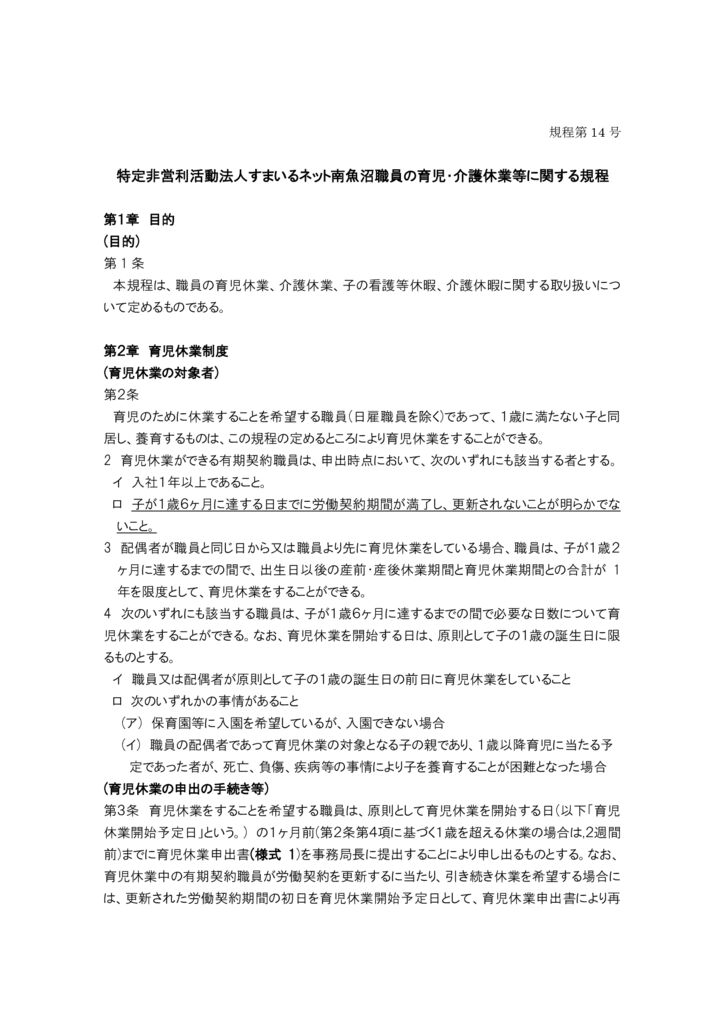 すまいるネット南魚沼職員の育児・介護休業等に関する規程